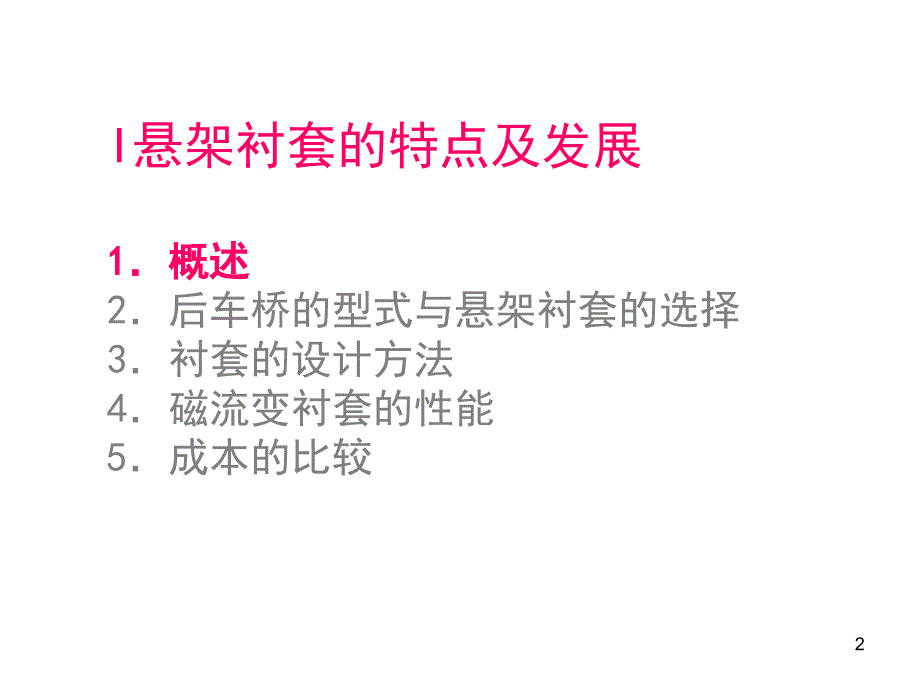 橡胶衬套的特点及其发展PPT幻灯片课件_第2页