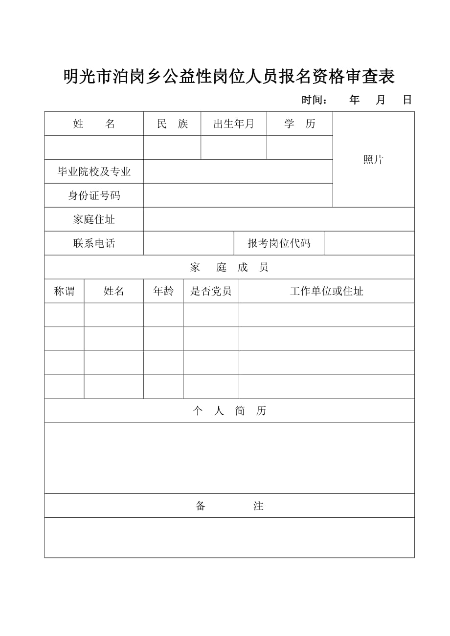 明光市检察院招聘检察辅助人员报名资格审查表_第1页