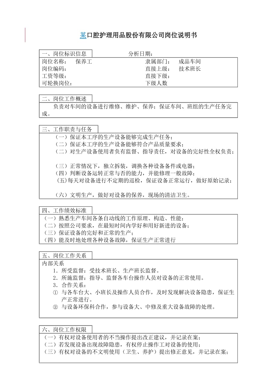 《精编》口腔用品公司保养工岗位描述_第2页