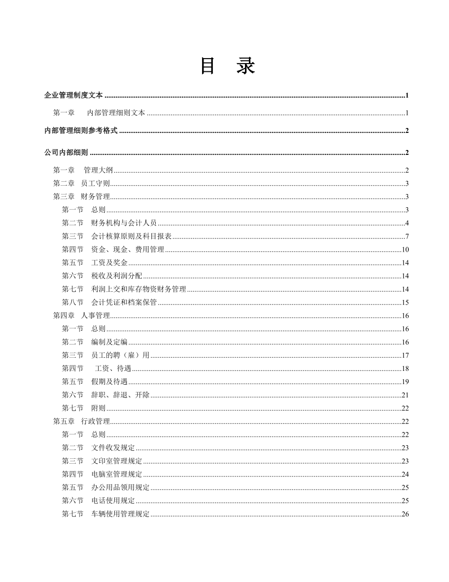 《精编》企业管理制度文本汇编_第2页