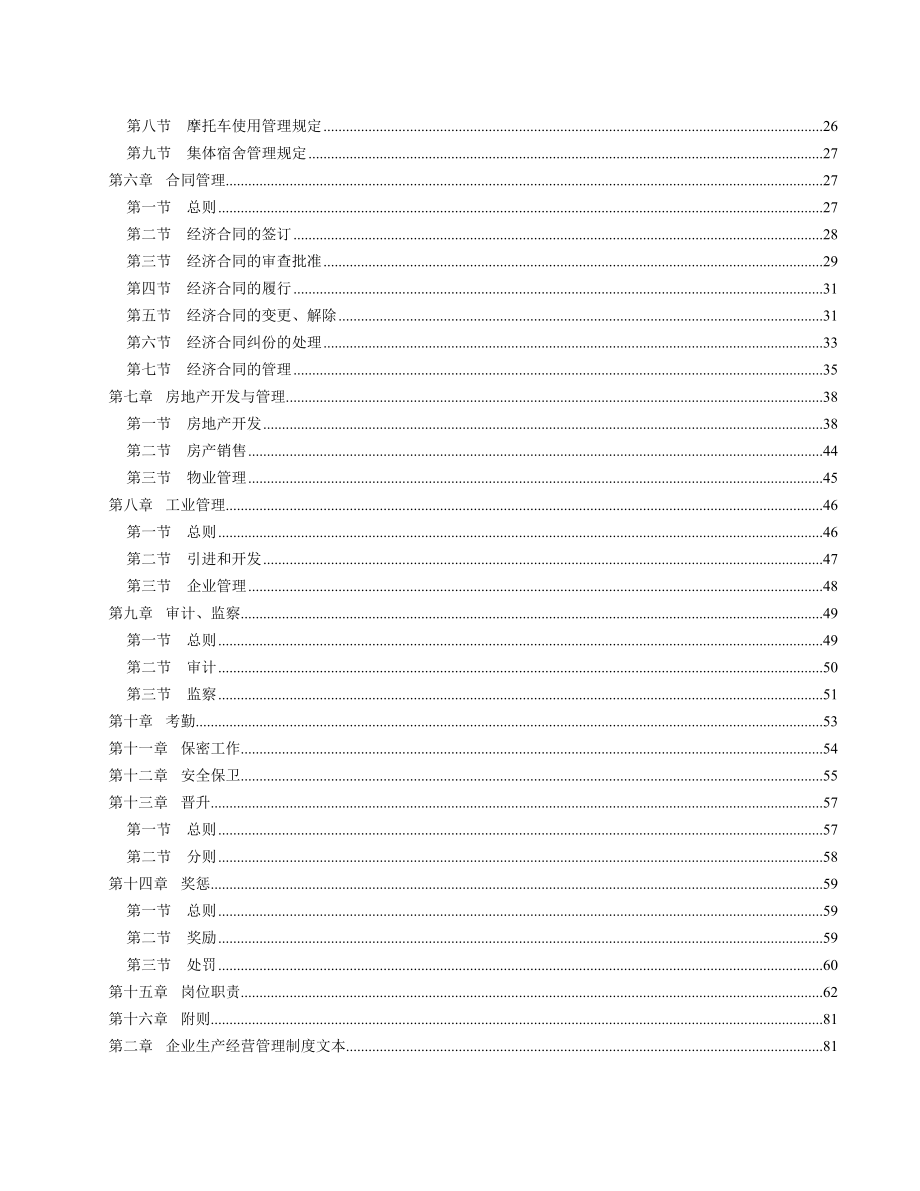 《精编》企业管理制度文本汇编_第3页