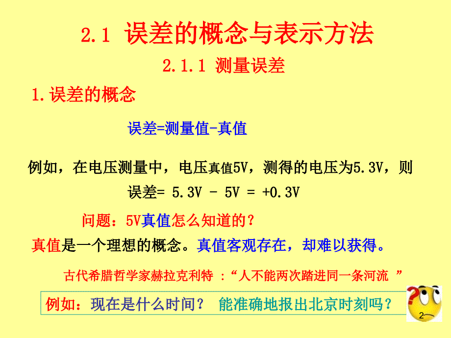 2.1误差的概念与表示方法.ppt_第2页