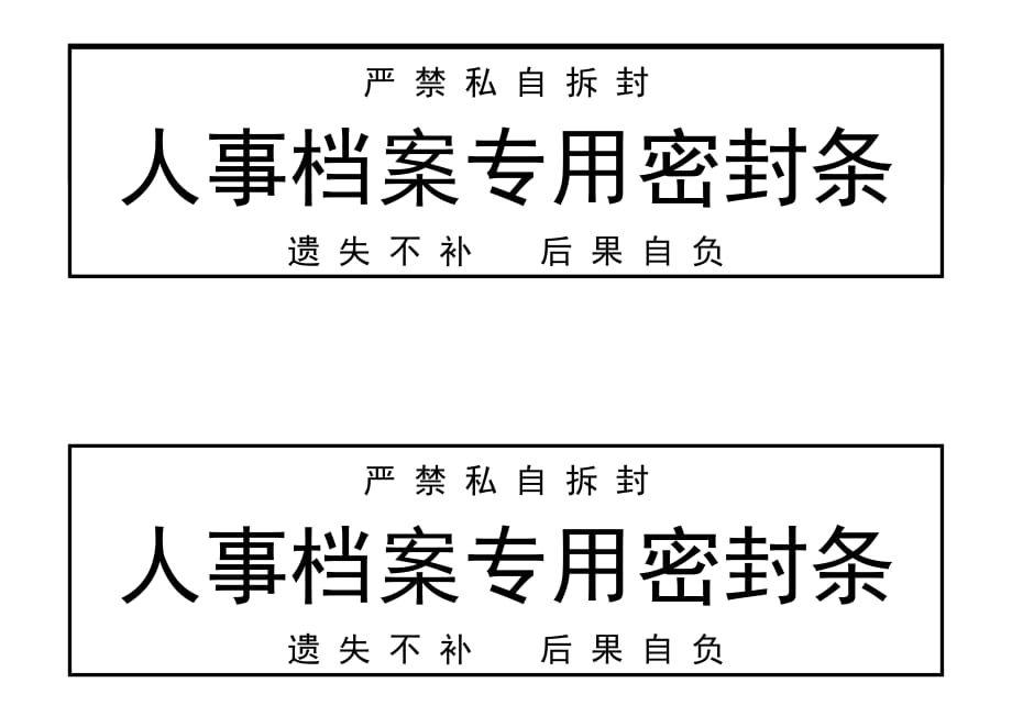 人事档案专用密封条.doc_第1页