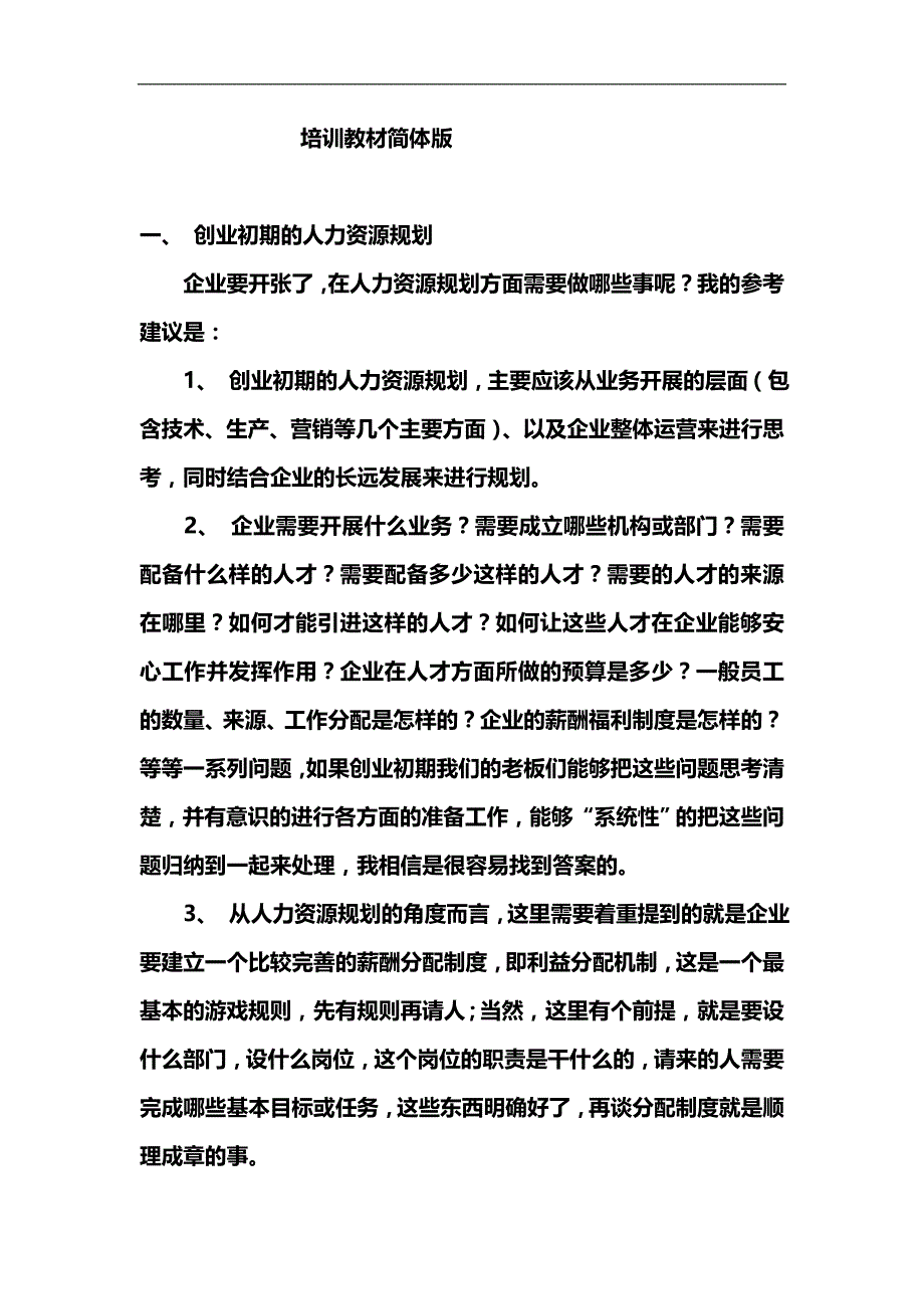 2020（人力资源知识）公司人力资源培训教材_第1页