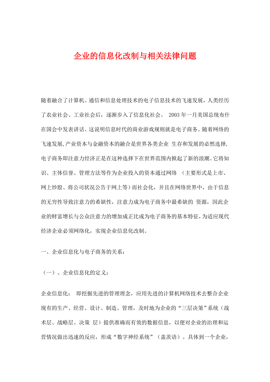 《精编》企业的信息化改制及有关法律问题_第1页