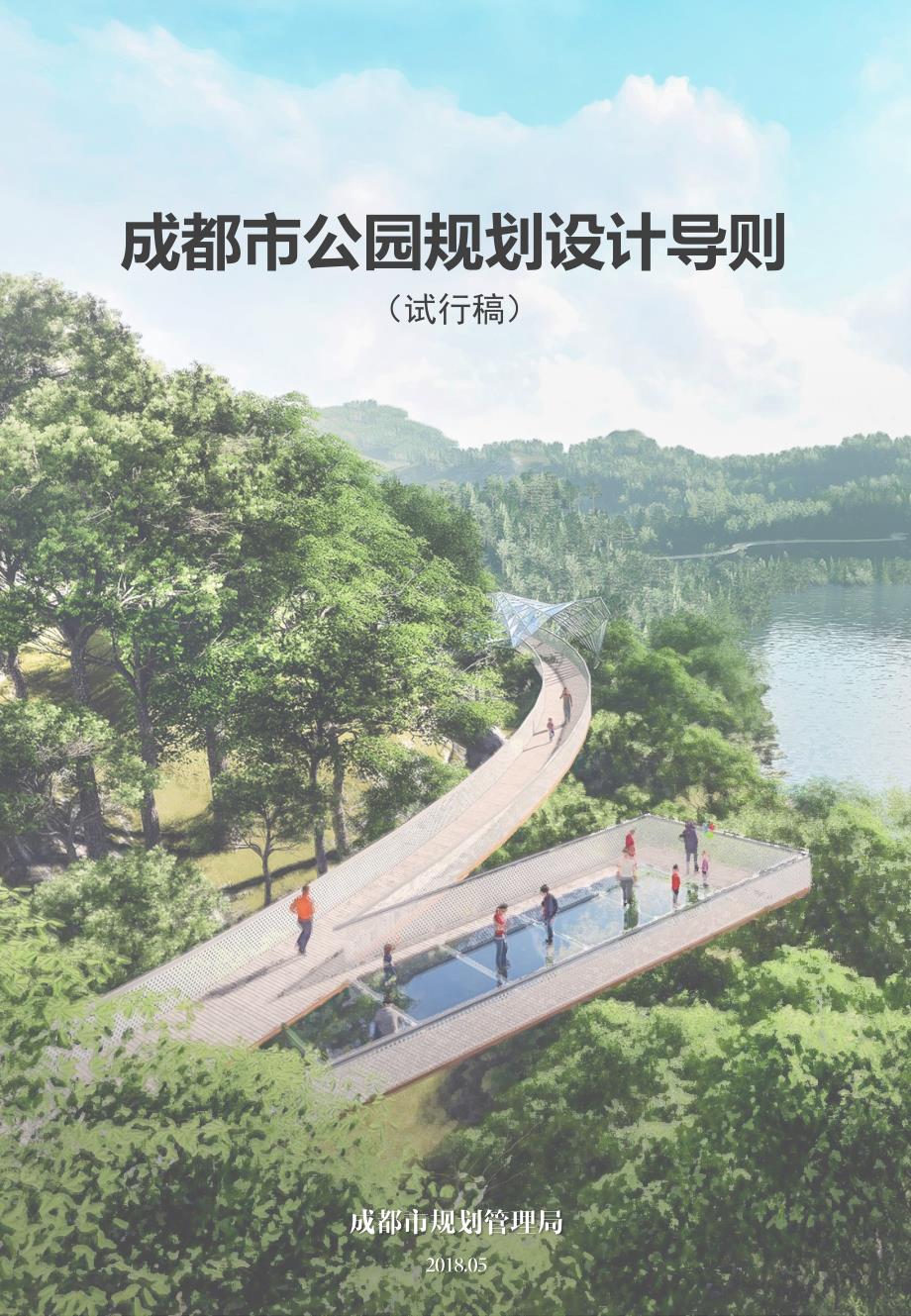 成都市公园规划设计导则(试行稿)2018.pdf_第1页