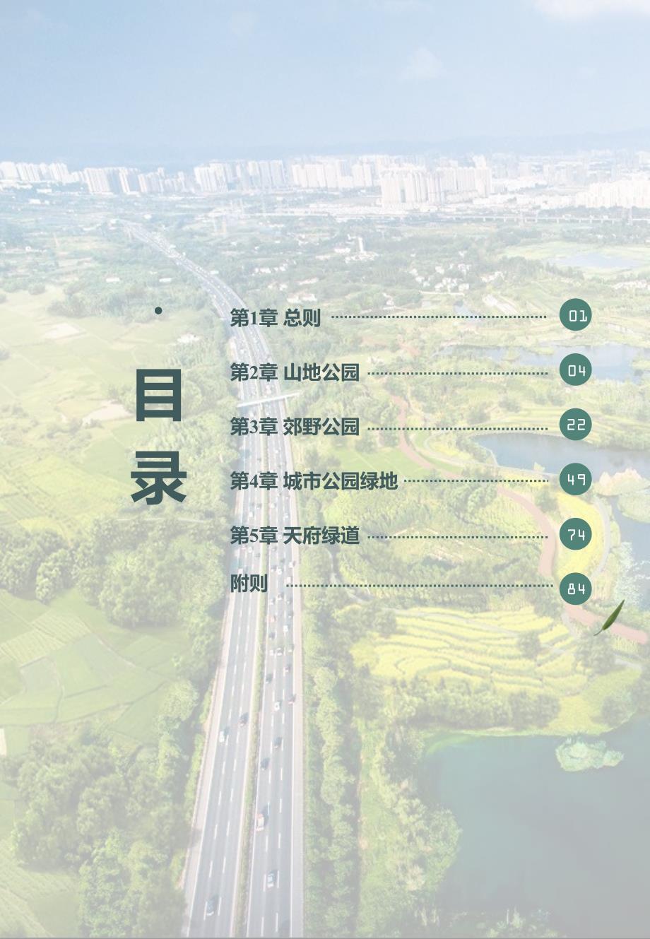 成都市公园规划设计导则(试行稿)2018.pdf_第3页