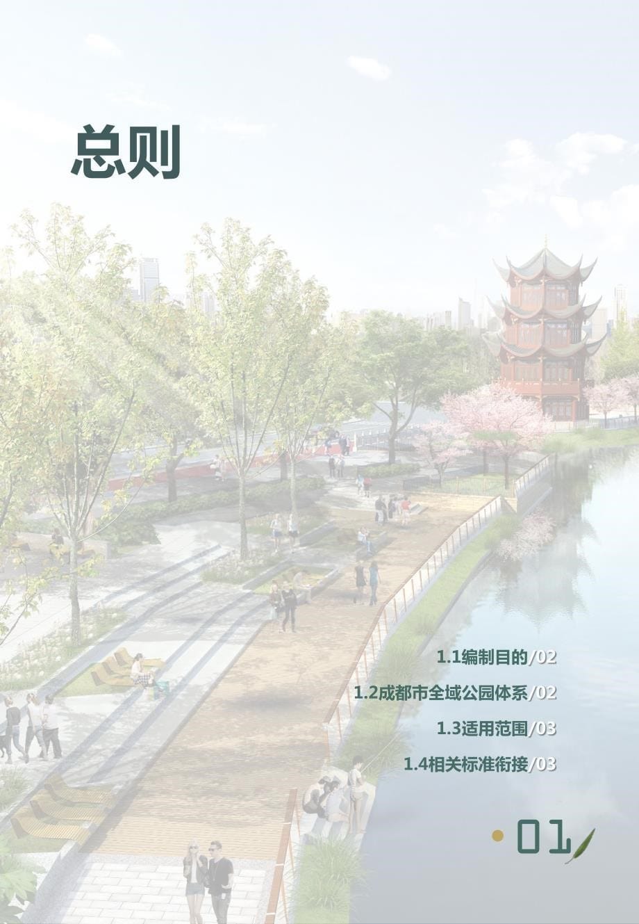 成都市公园规划设计导则(试行稿)2018.pdf_第5页