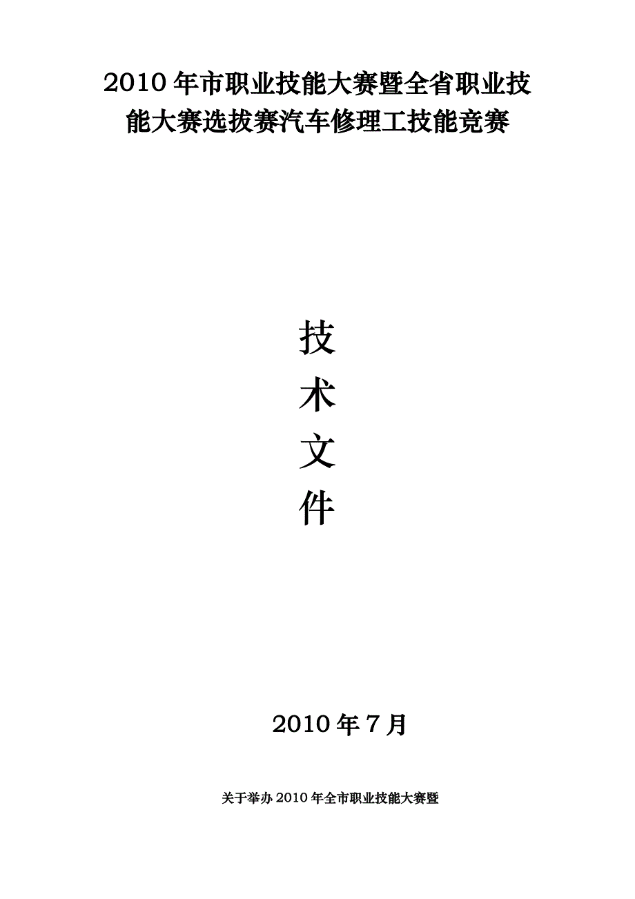 XXXX年浙江省高等学校学生汽车修理职业技能大赛_第1页