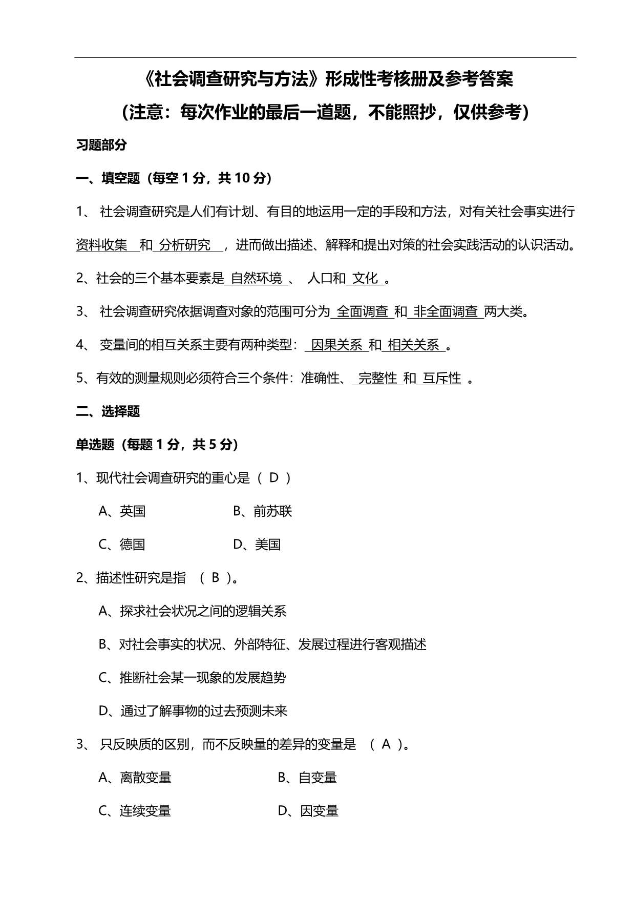 2020（绩效考核）社会调查研究与方法形成性考核册答案与监督学形成性考_第1页