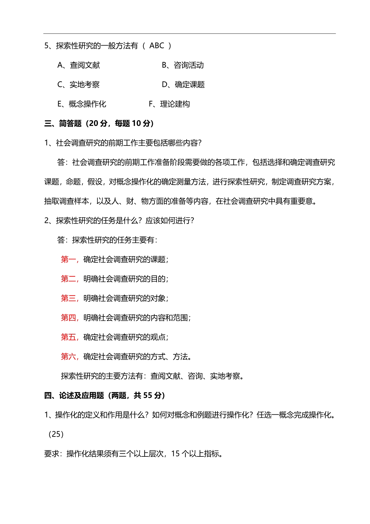 2020（绩效考核）社会调查研究与方法形成性考核册答案与监督学形成性考_第3页