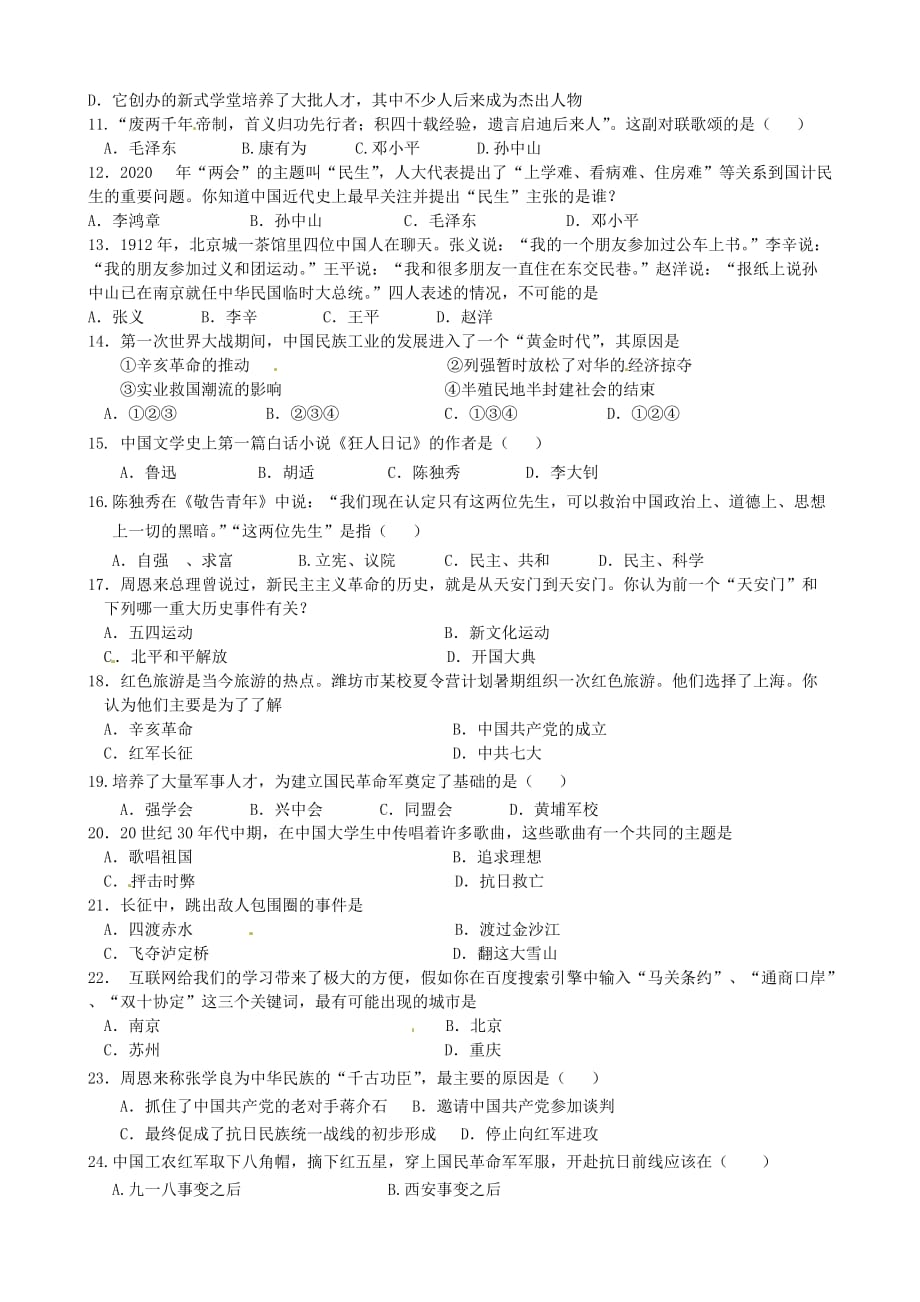 广东省2020学年八年级历史上学期期末考试试题（无答案） 新人教版_第2页