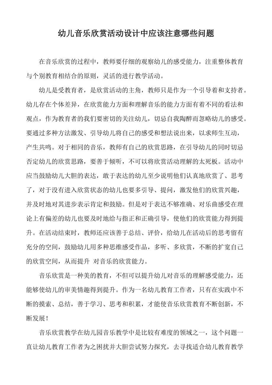 幼儿音乐欣赏活动设计中应该注意哪些问题.doc_第1页