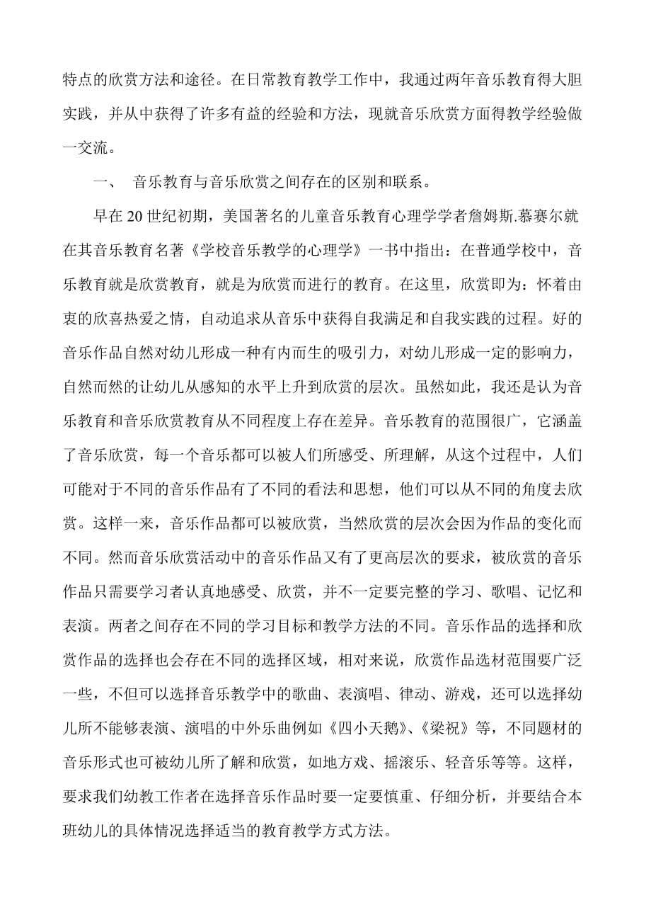 幼儿音乐欣赏活动设计中应该注意哪些问题.doc_第2页