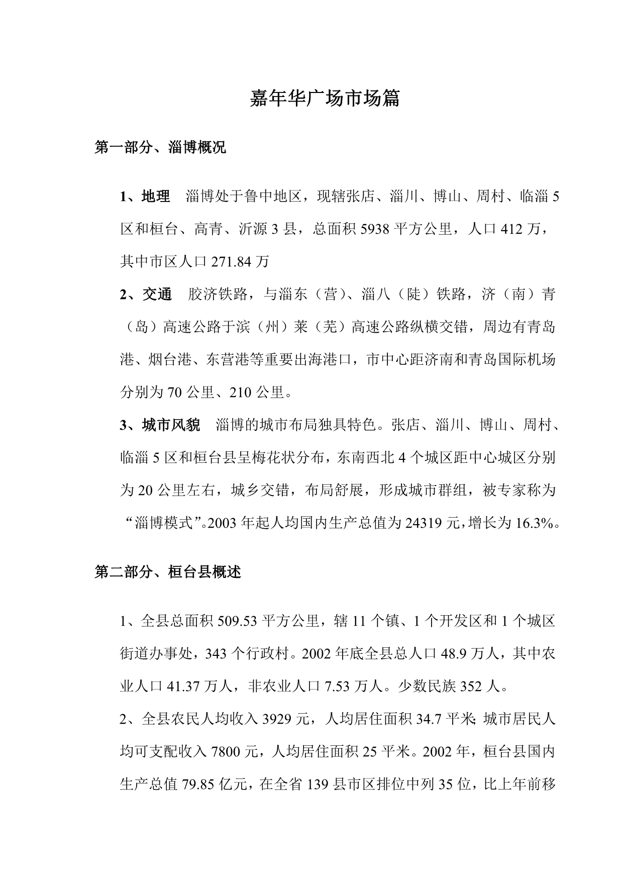 《精编》上海嘉年华广场市场分析报告篇_第1页