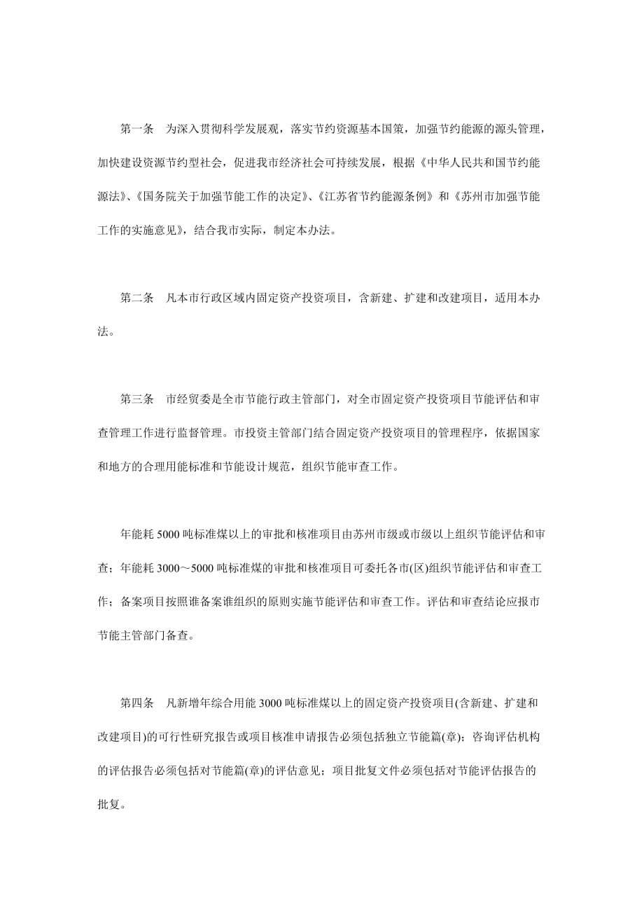 《精编》江苏省政府固定资产投资管理条例_第1页