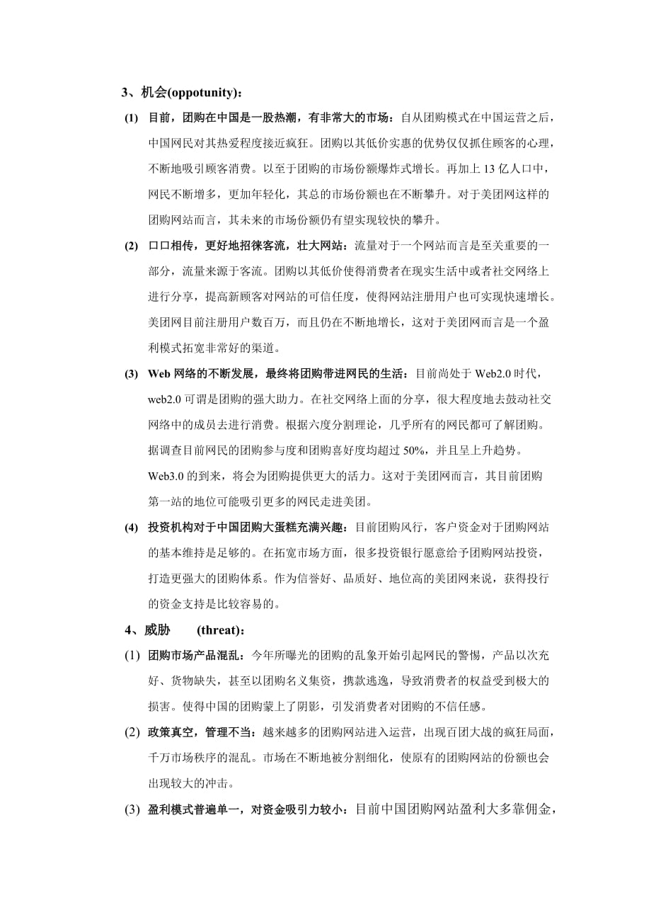 美团网盈利模式分析与SWOT分析.doc_第4页