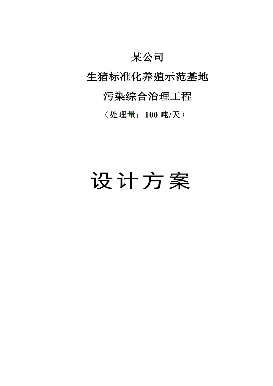 养猪废水处理设计的解决方案.docx_第1页