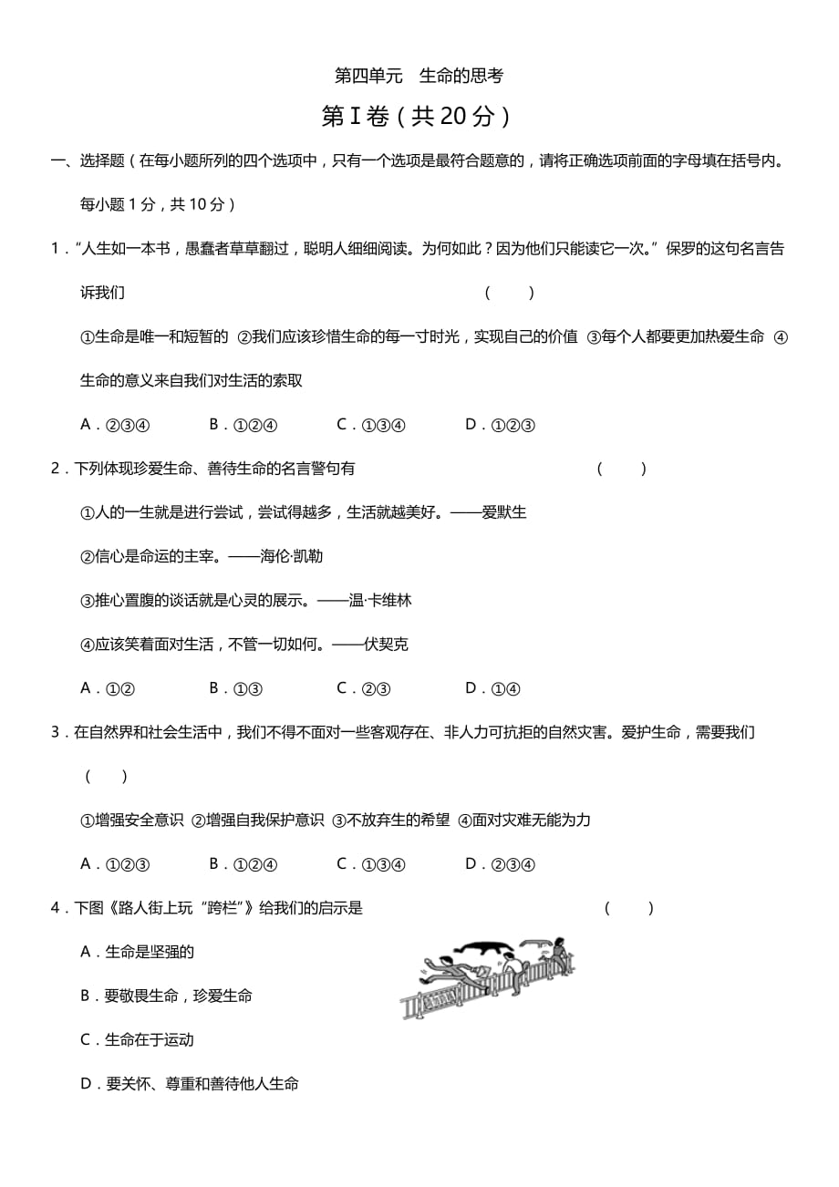 2019年人教版七年级上册道德与法治第4单元测试卷（含答案）.doc_第1页