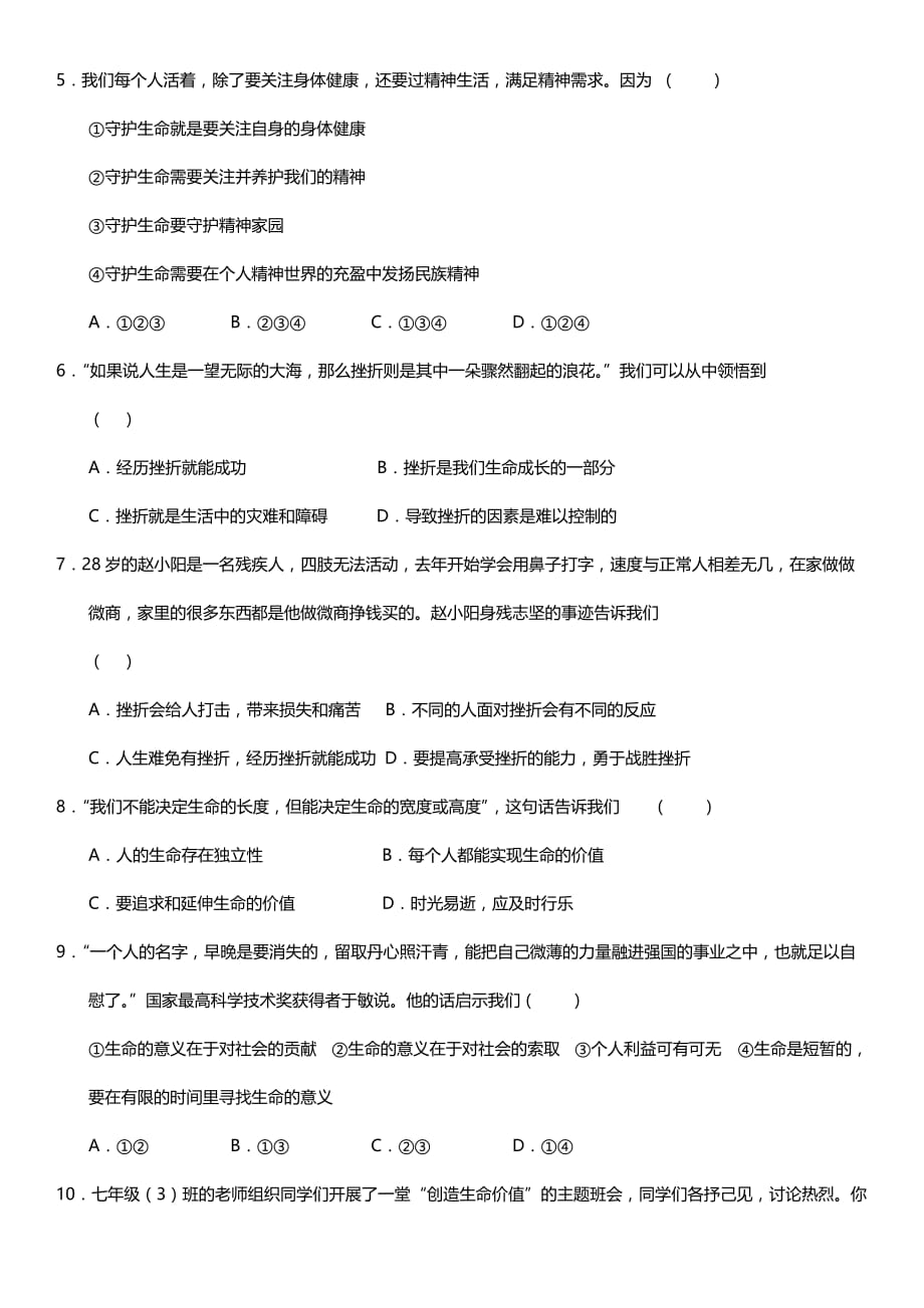 2019年人教版七年级上册道德与法治第4单元测试卷（含答案）.doc_第2页