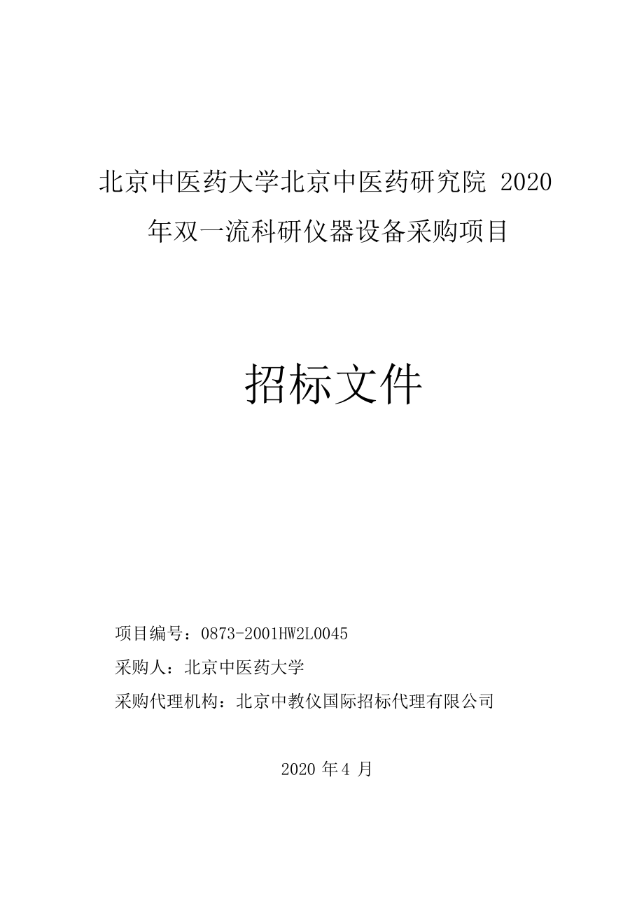 北京中医药研究院2020年双一流科研仪器设备采购项目招标文件_第1页