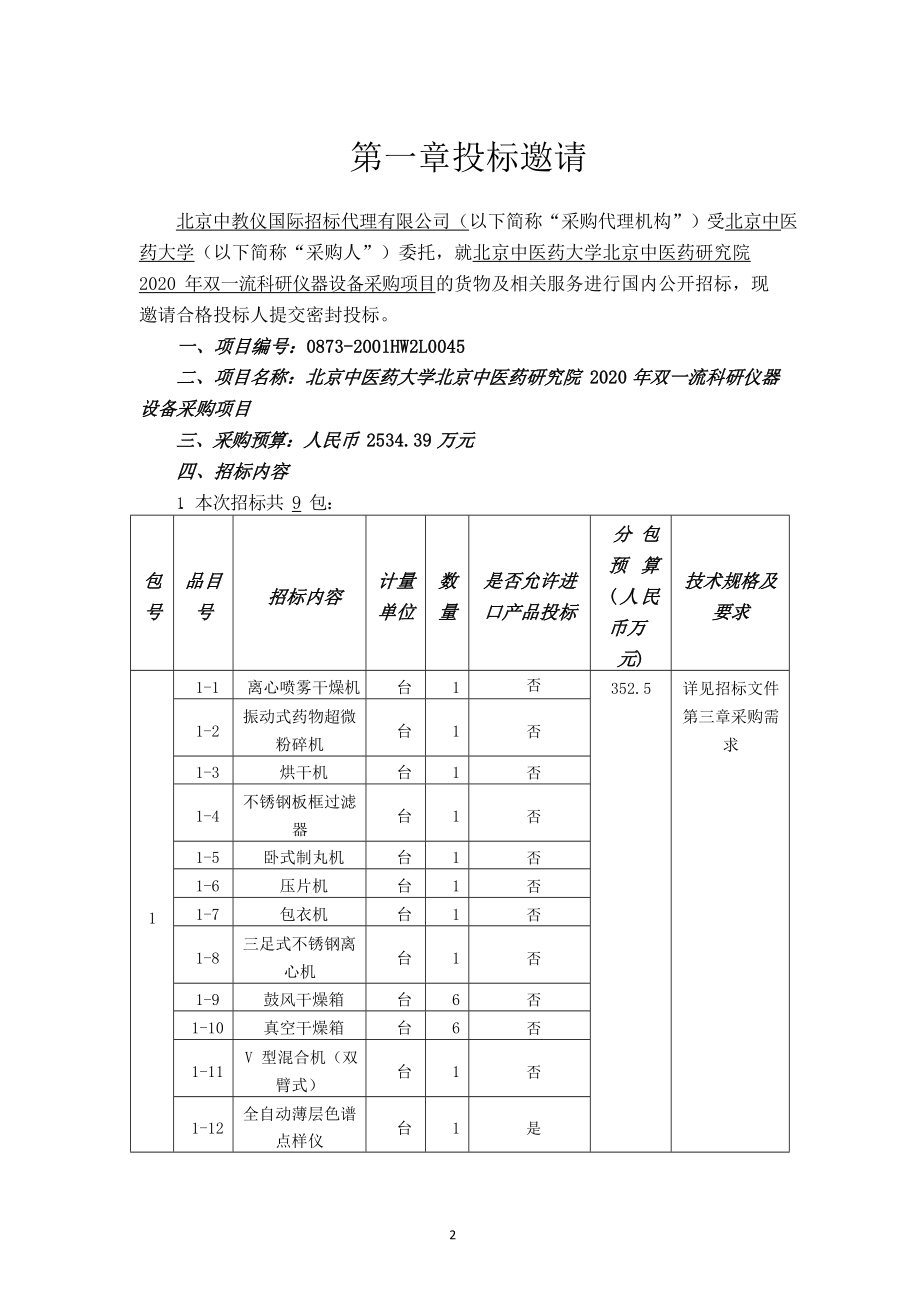 北京中医药研究院2020年双一流科研仪器设备采购项目招标文件_第3页