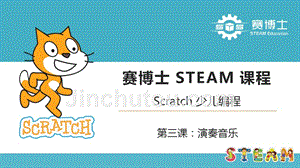 Scratch-少儿编程-第3课-演奏音乐