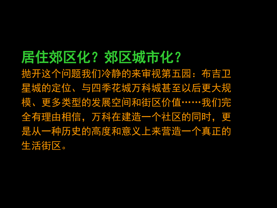 《精编》万科房地产营销策划推广方案_第4页