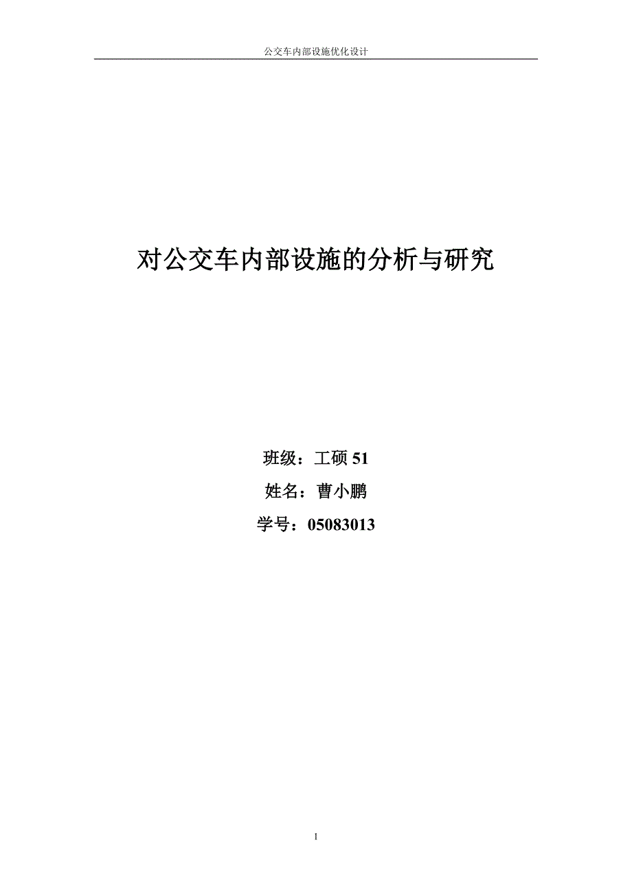 对公交车内部设施的分析与研究-公开DOC·毕业论文_第1页