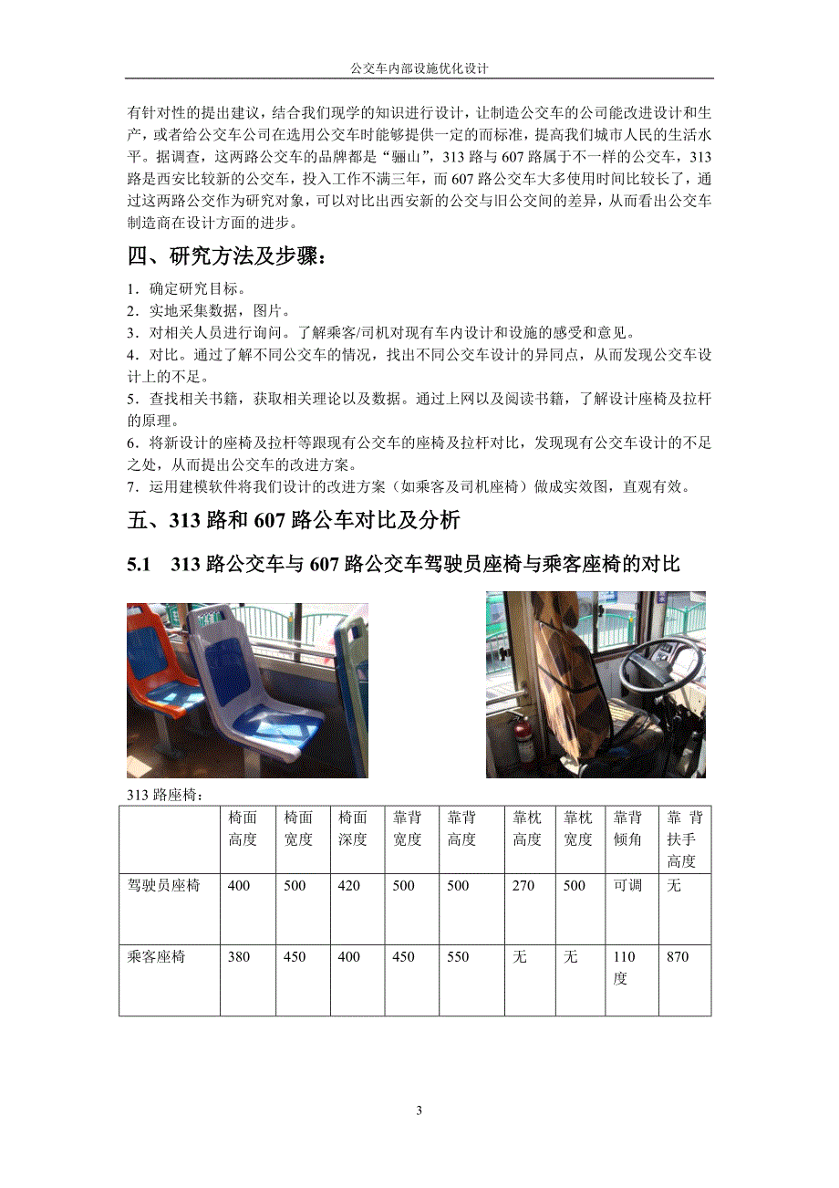 对公交车内部设施的分析与研究-公开DOC·毕业论文_第3页