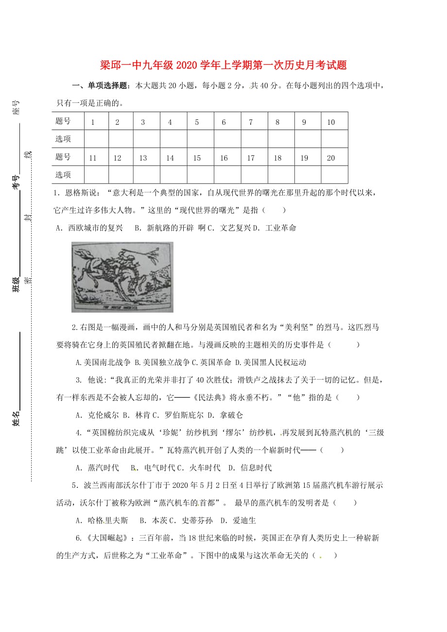 山东省费县梁邱镇第一初级中学2020届九年级历史上学期第一次月考试题（无答案） 新人教版_第1页