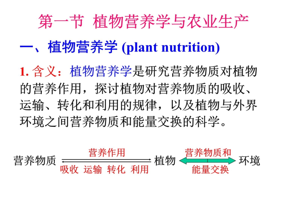 植物营养教学提纲_第3页