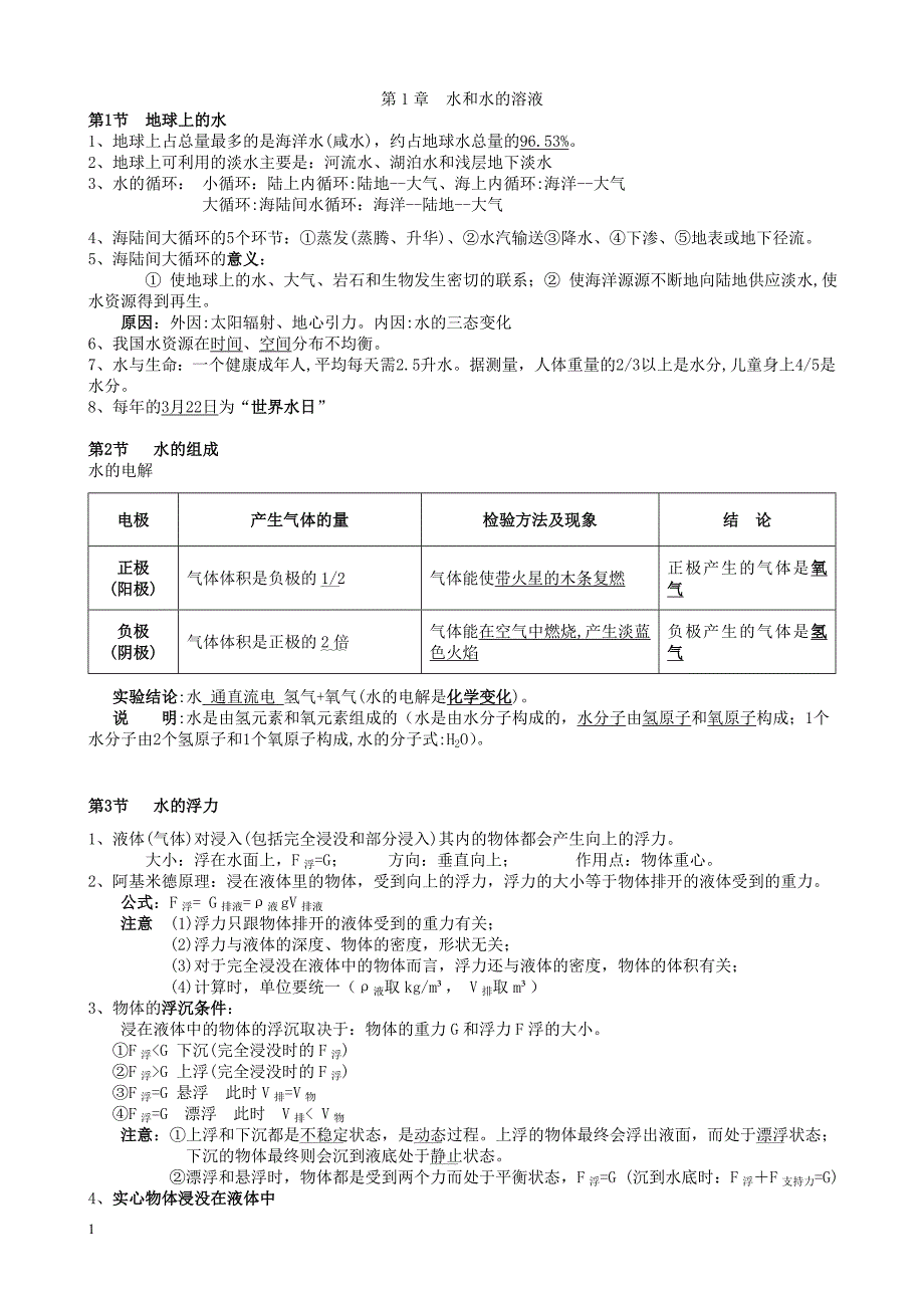 浙教版八年级上册科学知识点汇总(最新版-超实用)研究报告_第1页