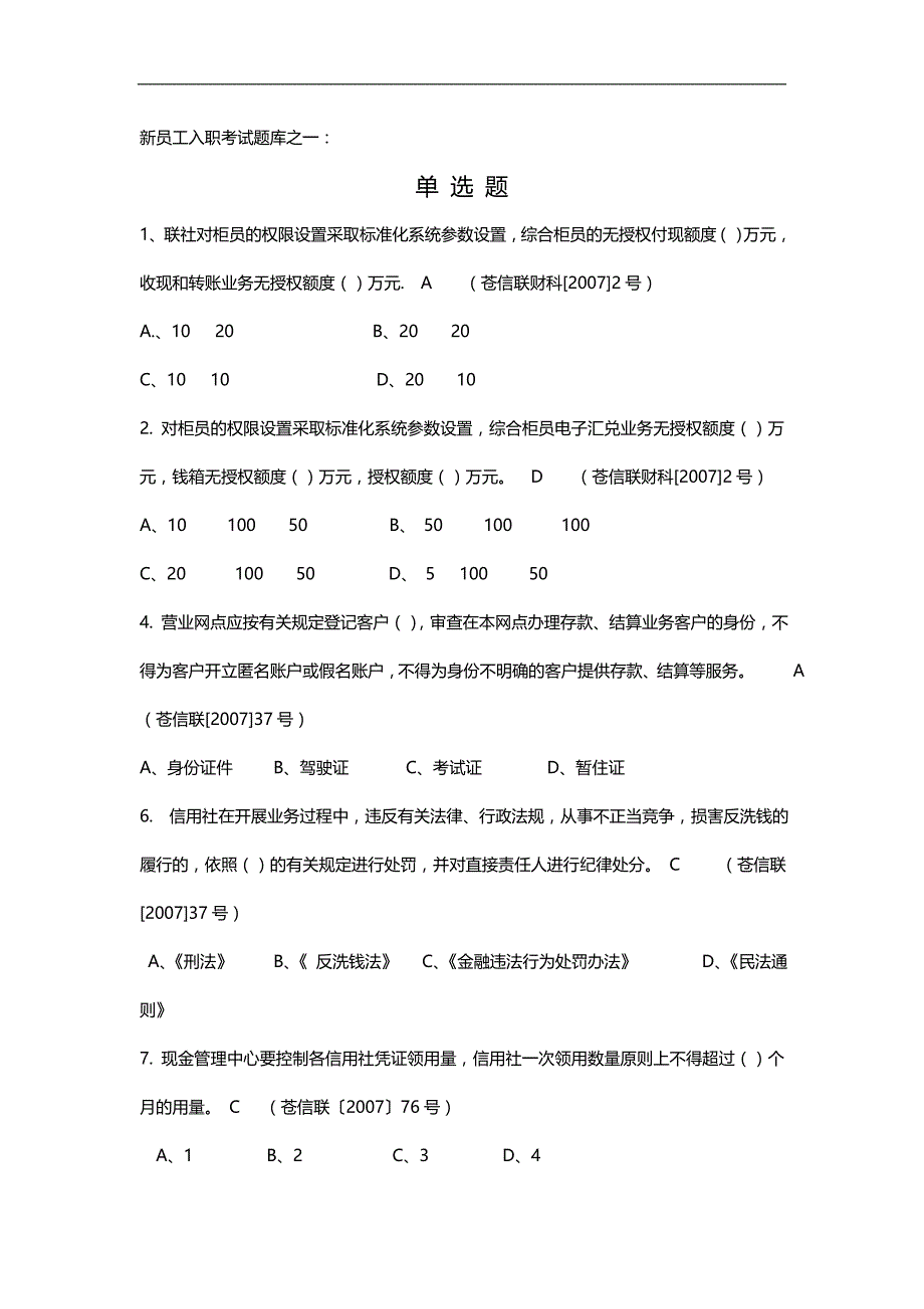 2020（入职指引）农信大家谈浙江省苍南县联社新员工入职考试题库_第1页