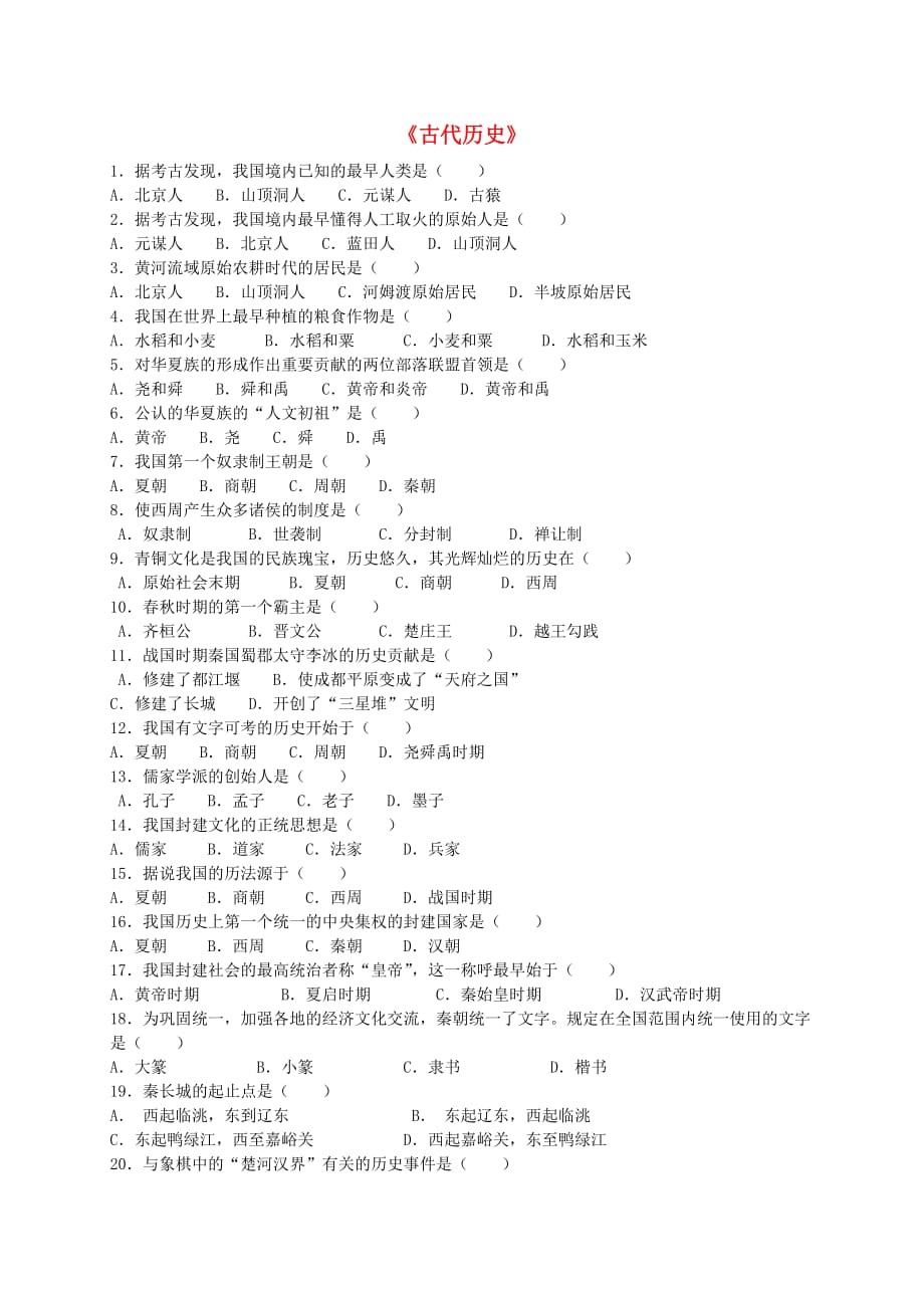 甘肃省民勤县第五中学2020年中考历史《古代历史》选择复习题（无答案）_第1页