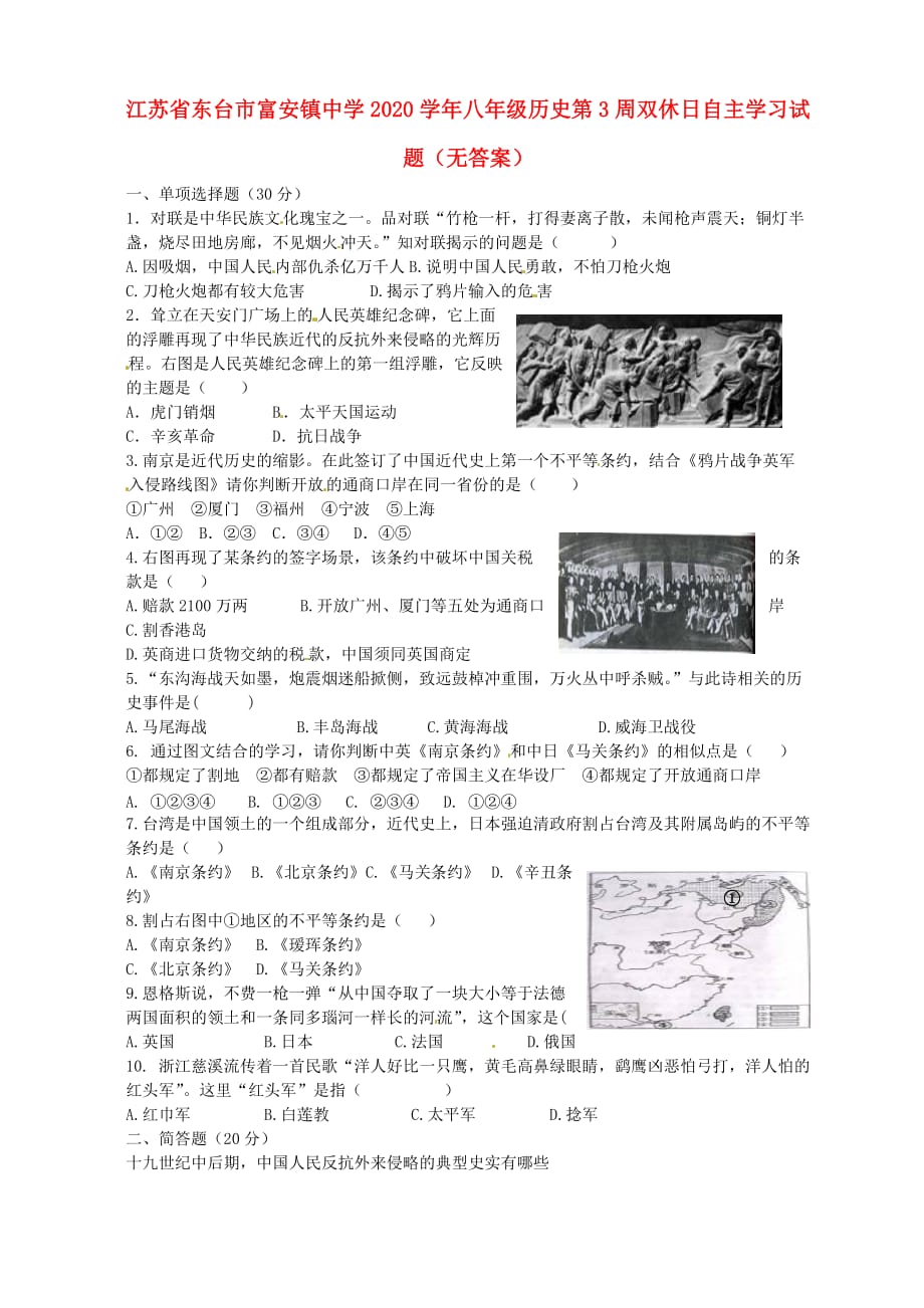 江苏省东台市富安镇中学2020学年八年级历史第3周双休日自主学习试题（无答案）_第1页