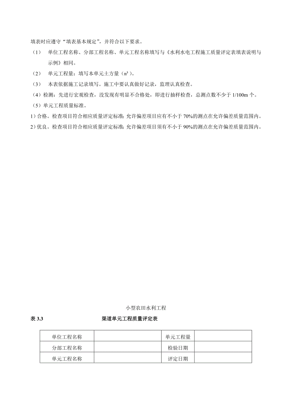 小型农田水利工程单元工程质量评定表.doc_第4页