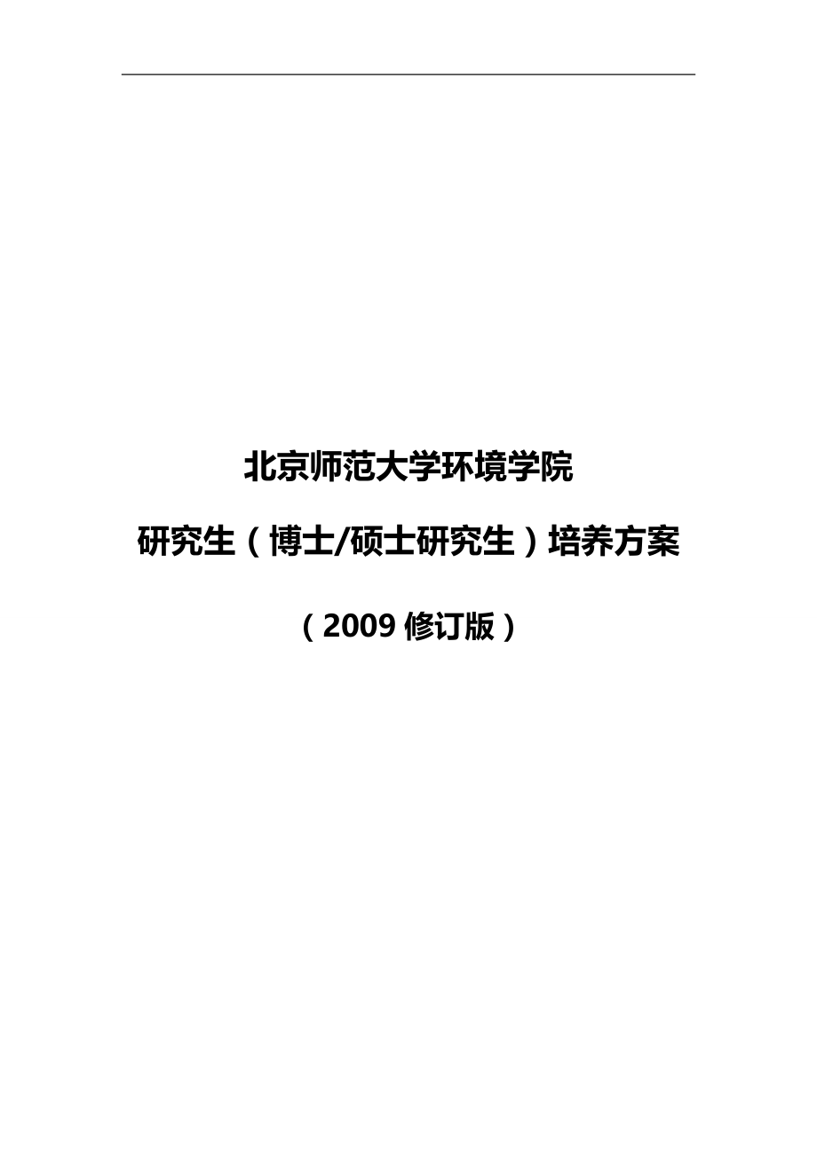 2020（环境管理）北京师范大学环境学院_第1页