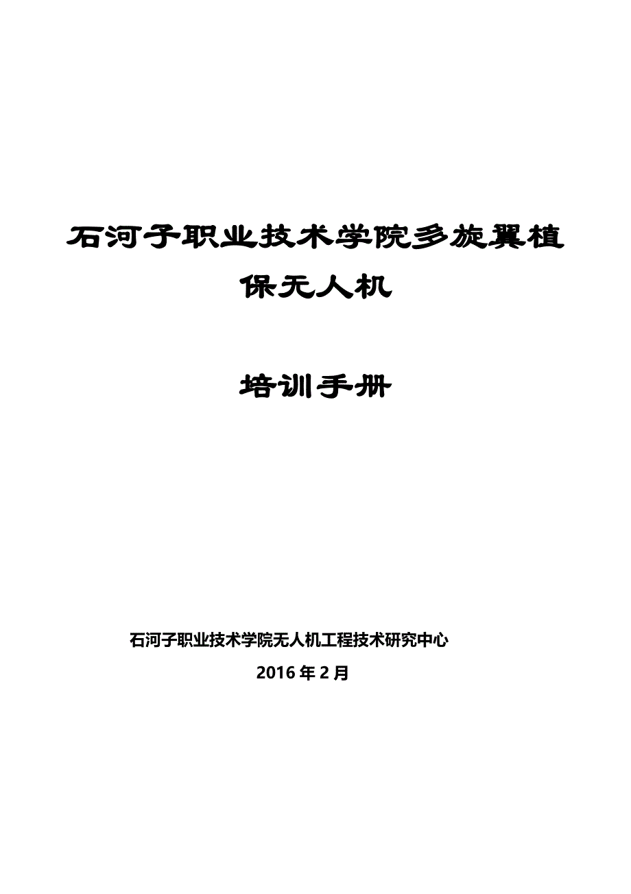 北京韦加多旋翼植保无人机培训手册(修订版).doc_第1页