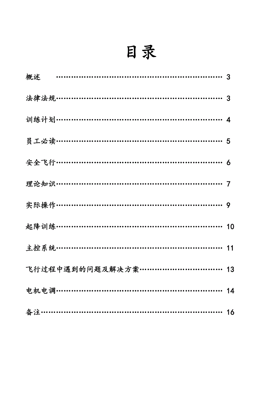 北京韦加多旋翼植保无人机培训手册(修订版).doc_第2页