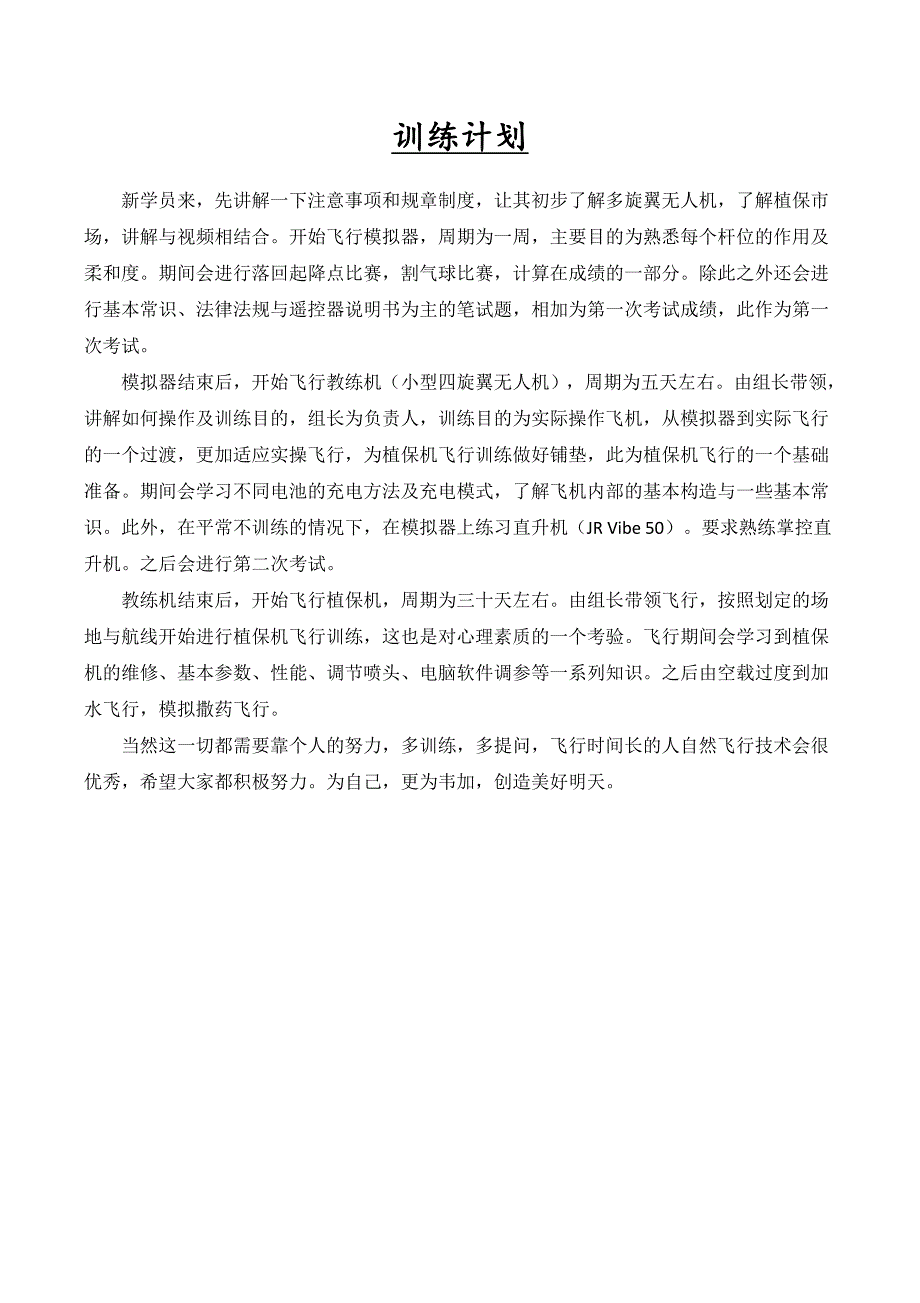北京韦加多旋翼植保无人机培训手册(修订版).doc_第4页