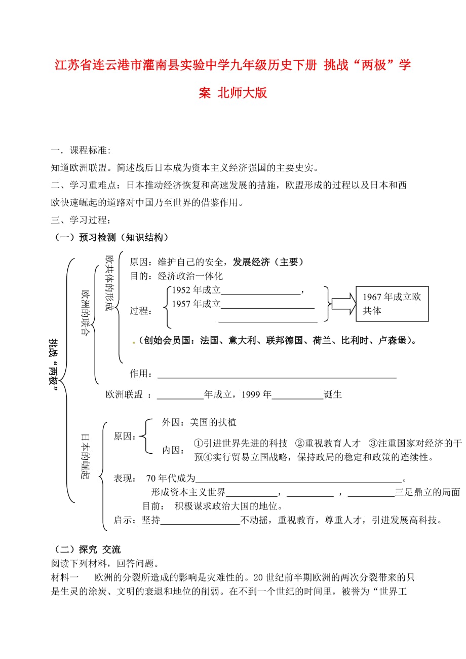 江苏省连云港市灌南县实验中学九年级历史下册 挑战“两极”学案 北师大版_第1页