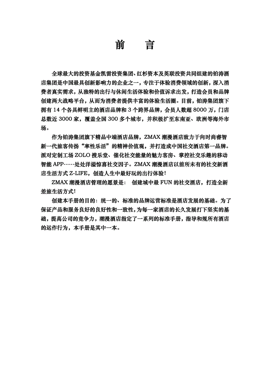 zmax潮漫酒店客房部运营手册修改版67_第2页