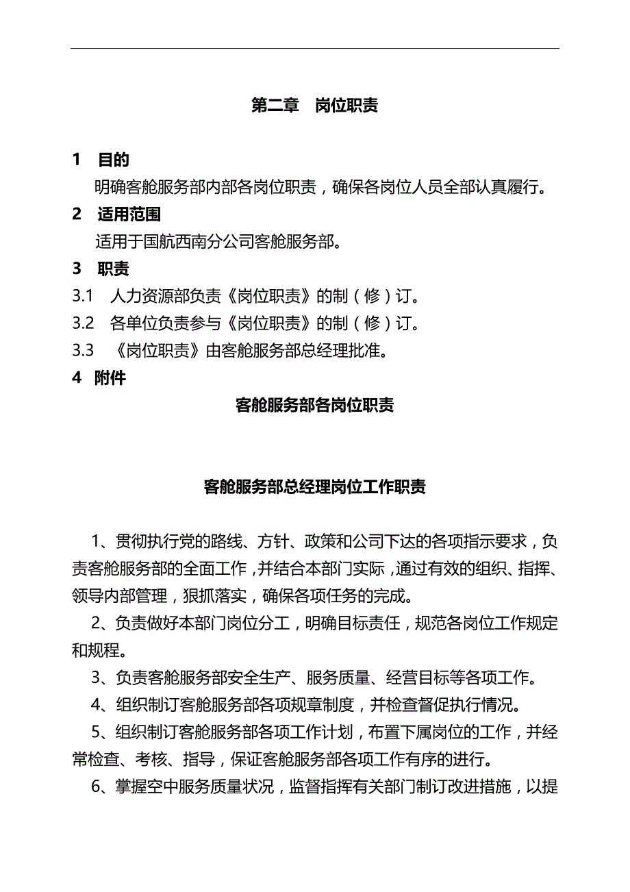 2020（岗位职责）某航空公司各岗位职责概述_第1页