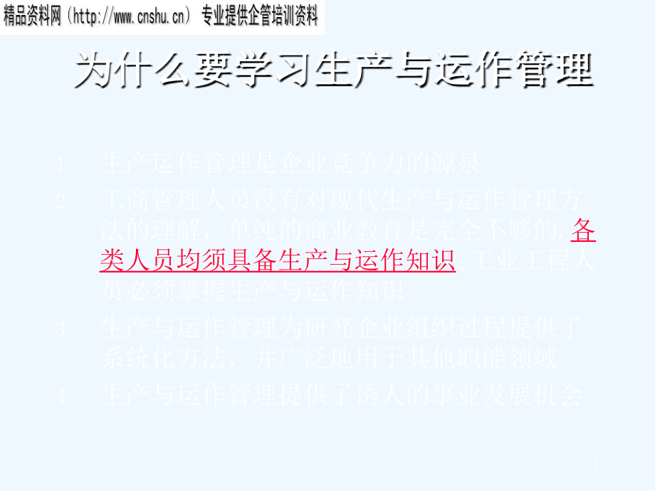 《精编》现代企业生产与运作管理讲义_第1页