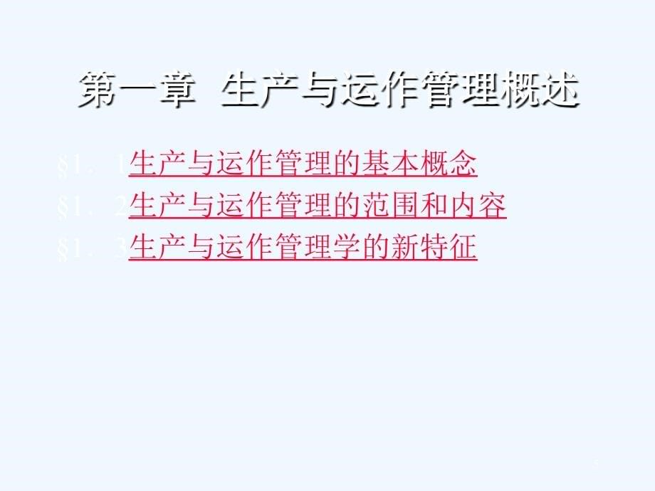 《精编》现代企业生产与运作管理讲义_第5页