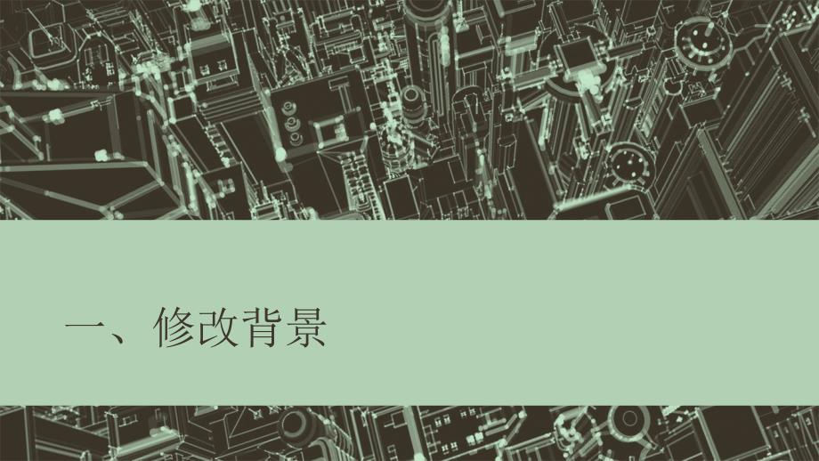 检规二号修改单新增项目介绍PPT幻灯片课件_第2页