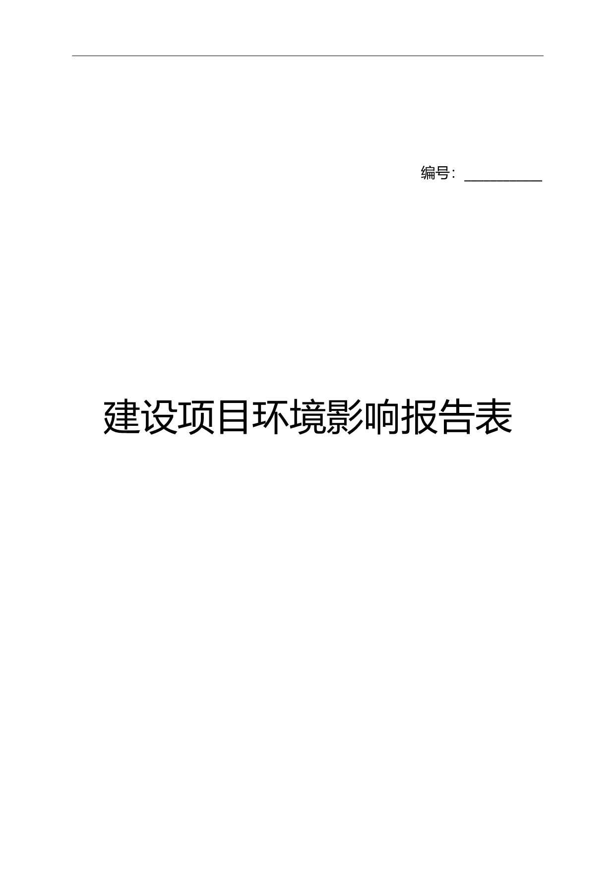 2020（环境管理）环境影响评价报告表_第1页