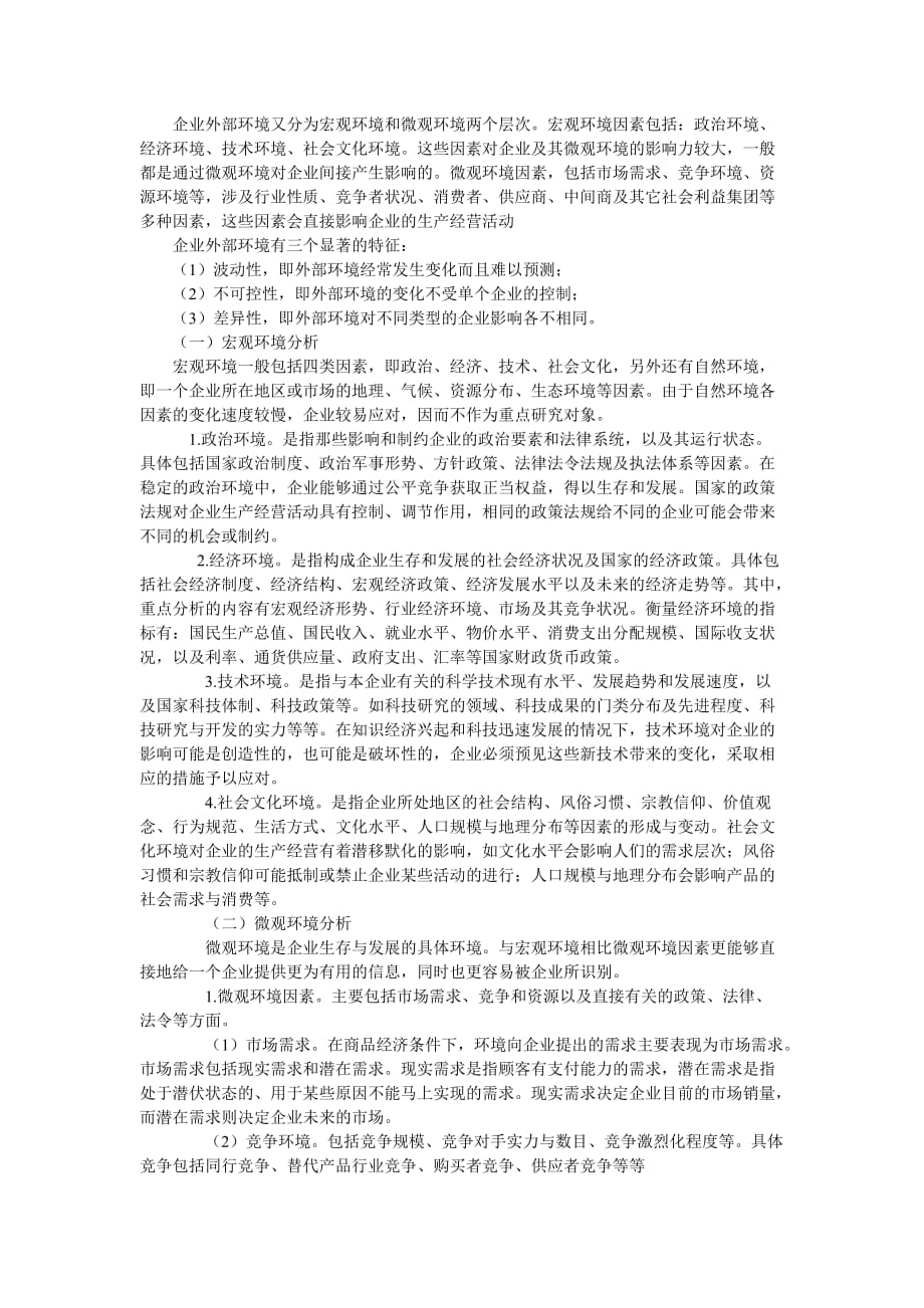 企业外部环境又分为宏观环境和微观环境两个层次.doc_第1页