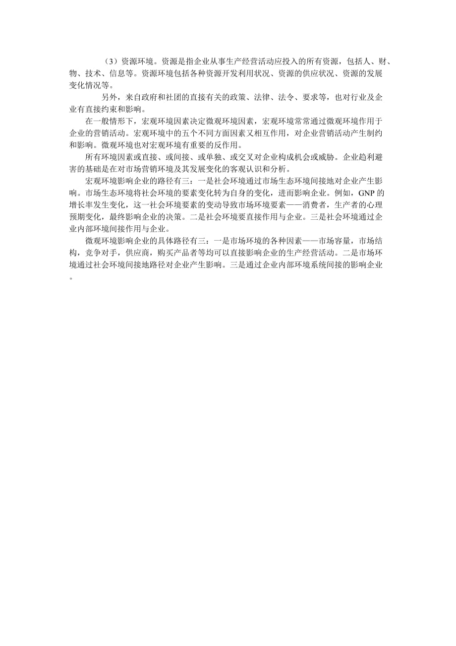 企业外部环境又分为宏观环境和微观环境两个层次.doc_第2页